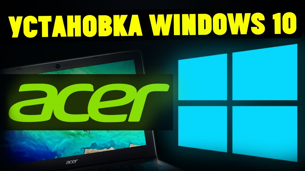 Как Установить Windows 10 На Ноутбуке ACER с Флешки смотреть онлайн