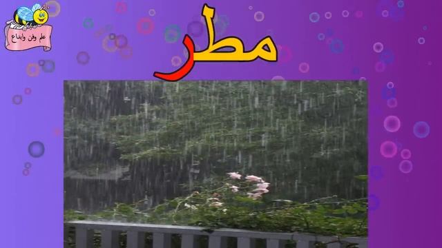 حرف الراء ( الدرس الأول للصف الأول) смотреть онлайн