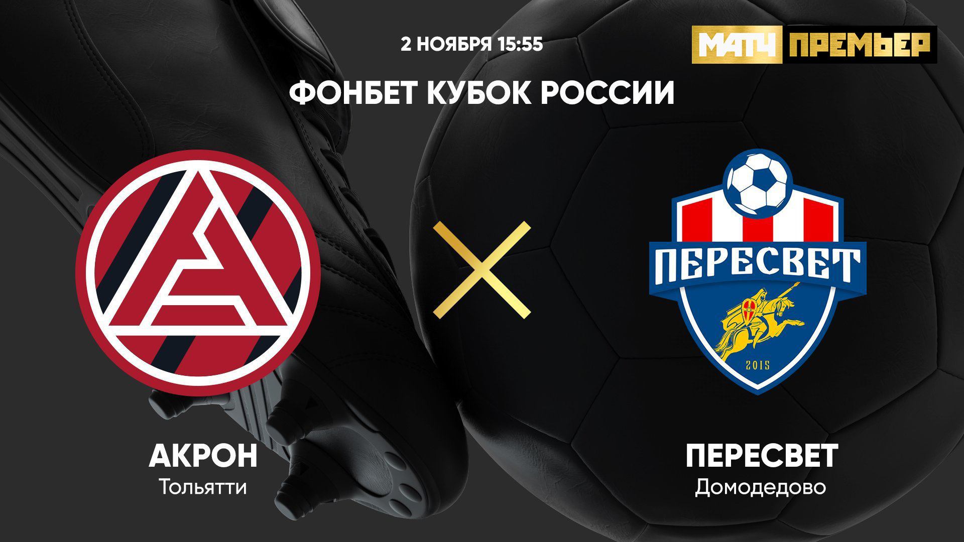 ФОНБЕТ Кубок России. Акрон - Пересвет