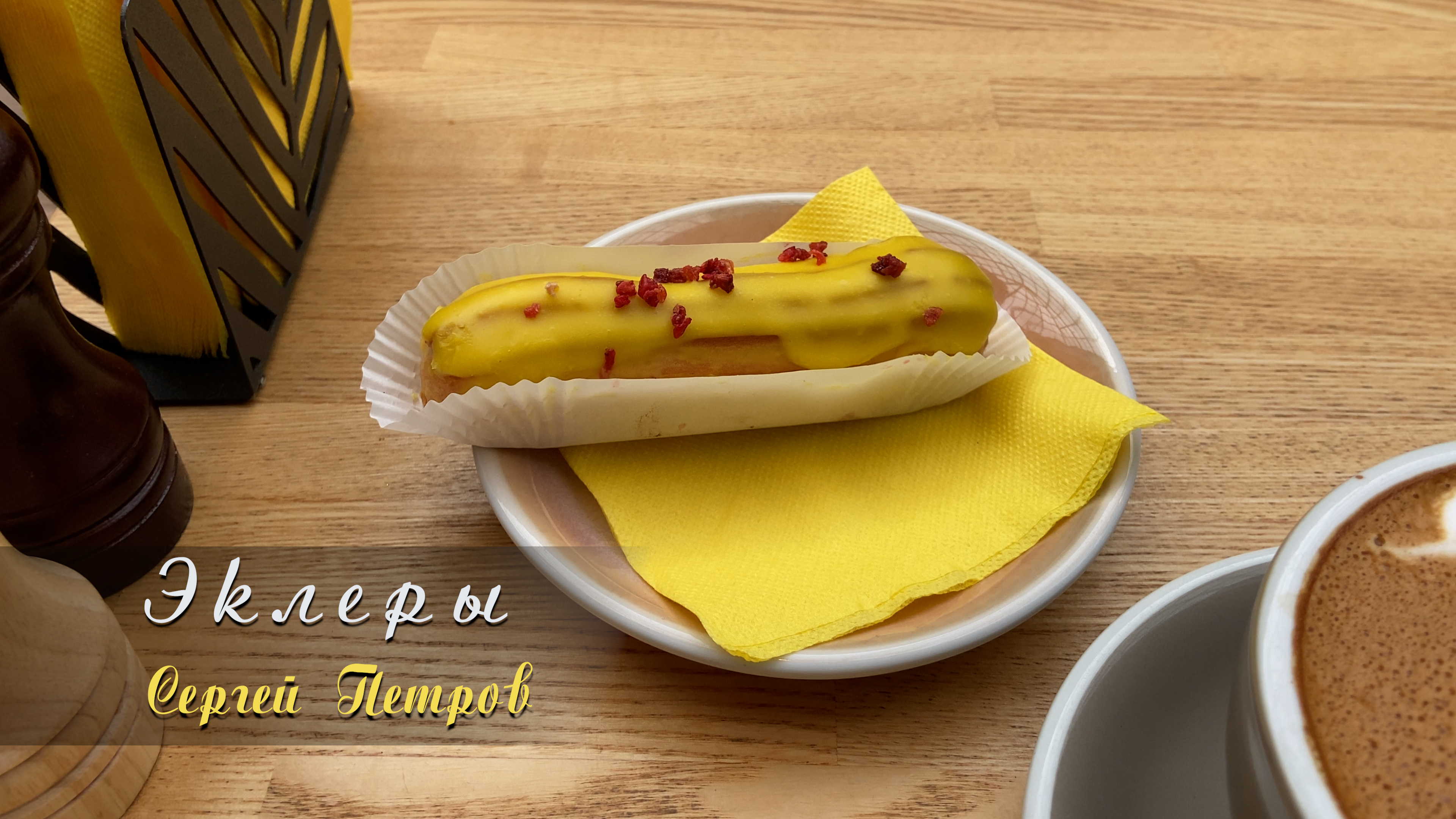 Сергей Петров — Песня про эклеры смотреть онлайн
