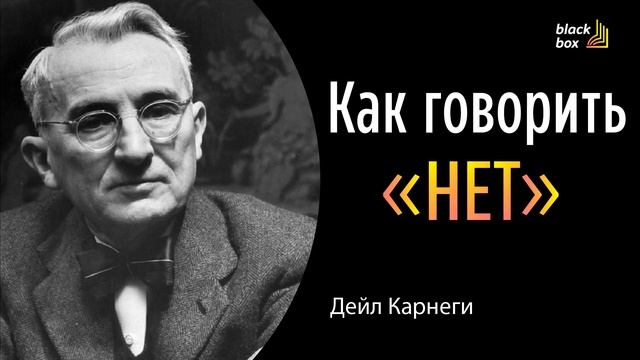 Как говорить «нет» - Дейл Карнеги.