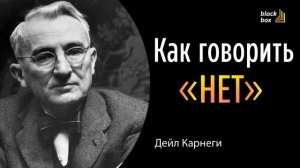 Как говорить «нет» - Дейл Карнеги.