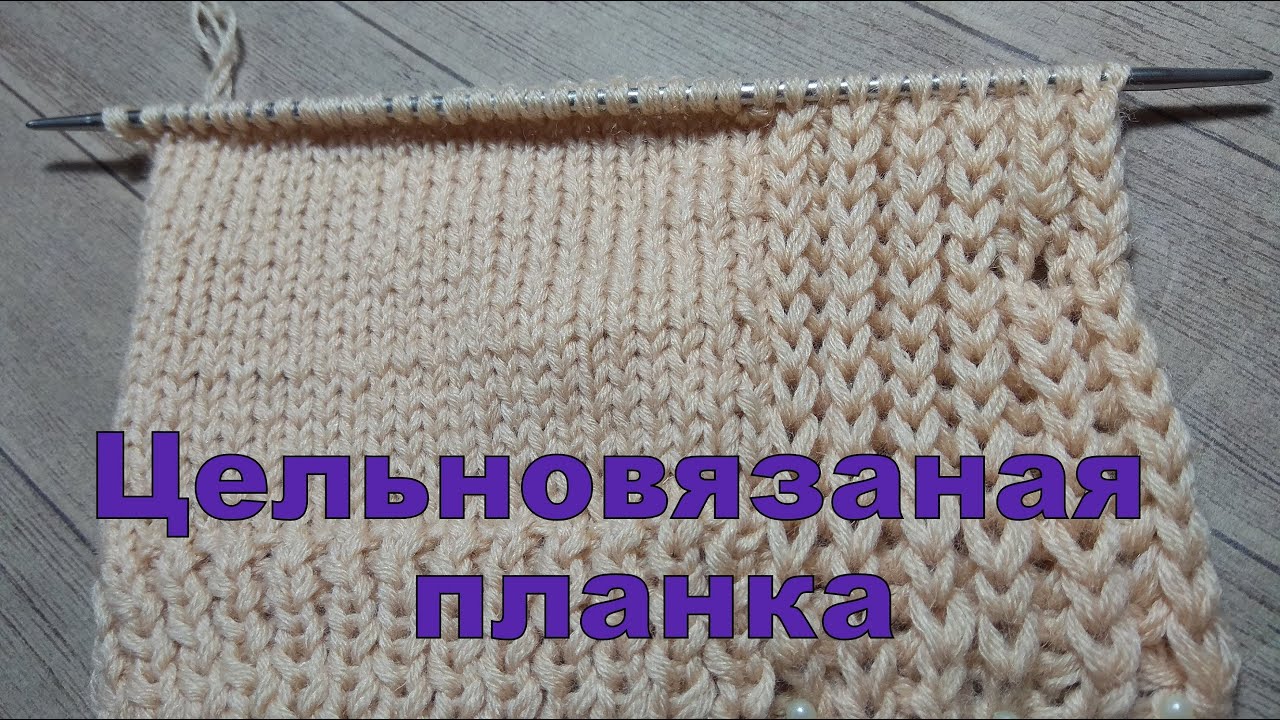 Цельновязанная планка с отверстием для пуговицы ложной английской резинкой.Для кофт,пальто и тд. смотреть онлайн