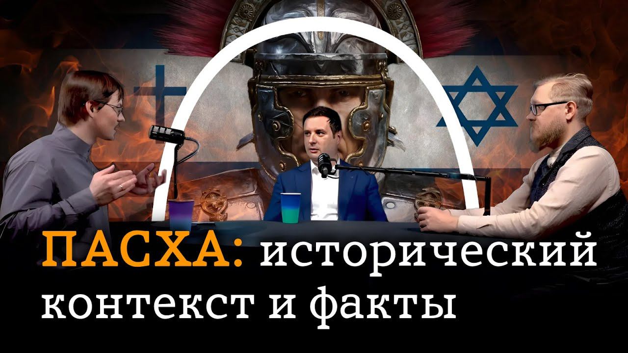 Что надо знать об Иудее времен Христа (Пашков, Соколов, Комнатный Рыцарь) / "Минутная История" смотреть онлайн