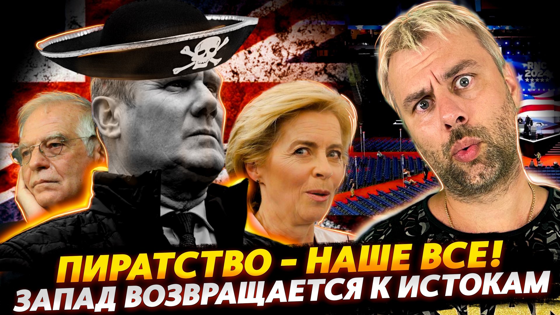 ПИРАТСТВО ИЛИ НОВАЯ ЭКОНОМИЧЕСКАЯ МОДЕЛЬ ЗАПАДА | НОВЫЙ ВИЦЕ-ПРЕЗИДЕНТА США | ЭФЕМЕРНАЯ КОНСТИТУЦИЯ