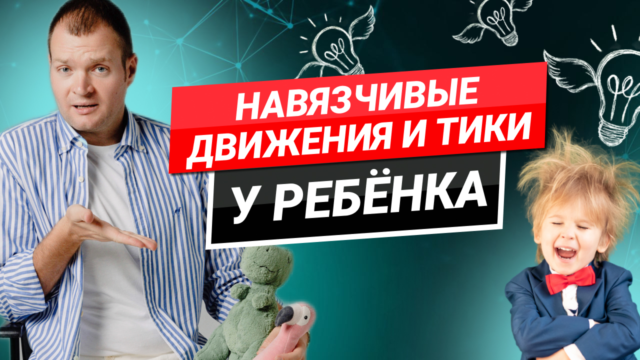 Тики, навязчивые движения, эпилепсия у ребёнка. Разбираем со стороны психосоматики. смотреть онлайн