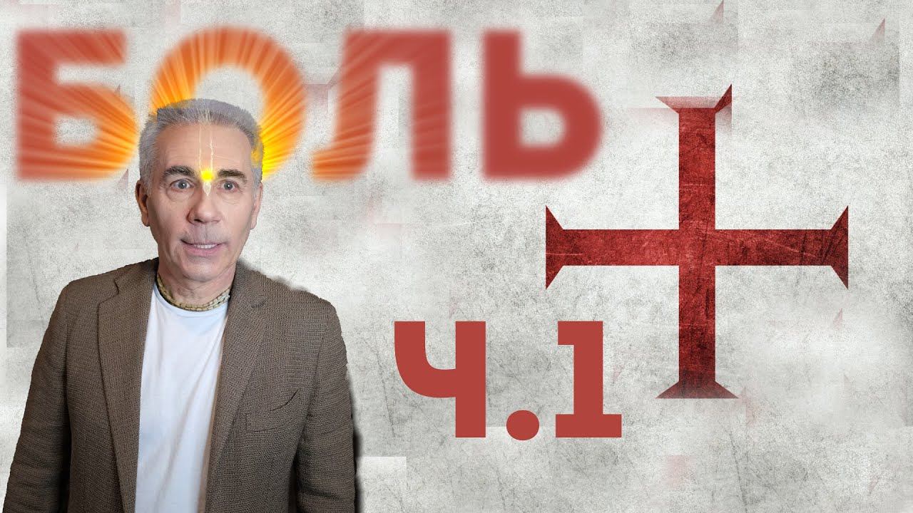 01. Почему БОГ допускает СТРАДАНИЯ? Михаил Митюшин смотреть онлайн