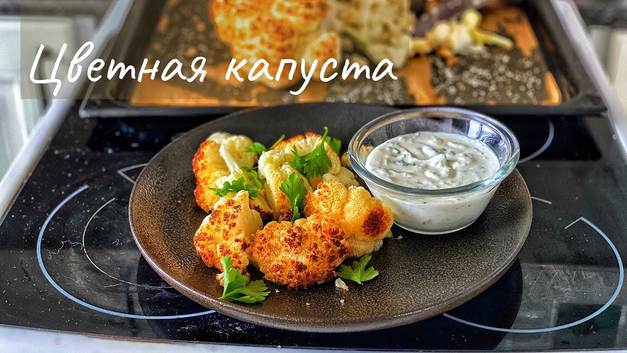 Запекаем цветную капусту. Цветная капуста с соусом из греческого йогурта. Вегетарианский рецепт. смотреть онлайн