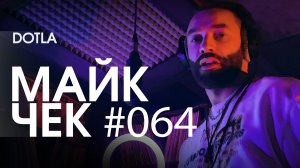 МАЙК ЧЕК #064 | DOTLA - ВЕНОМ