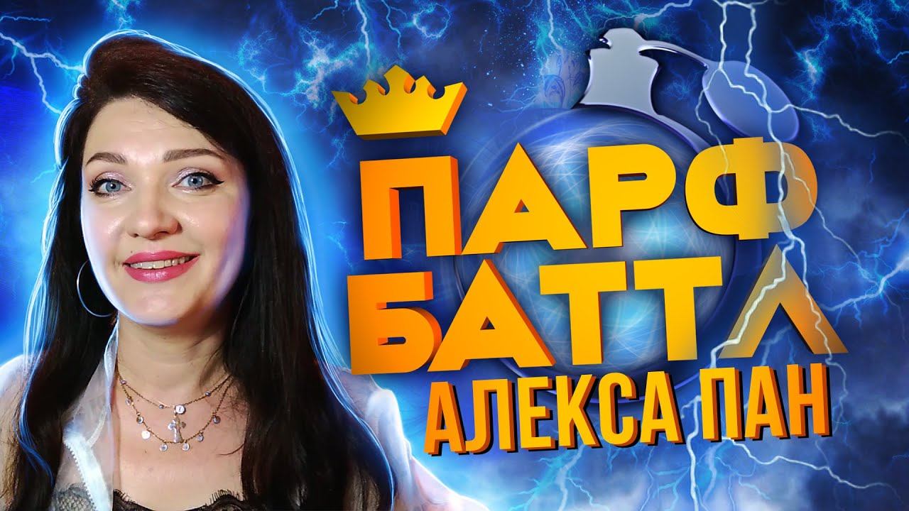 Обзор Ex Nihilo - Fleur Narcotique Blossom Limited Edition от Алекса Пан | Парфбаттл #8 смотреть онлайн