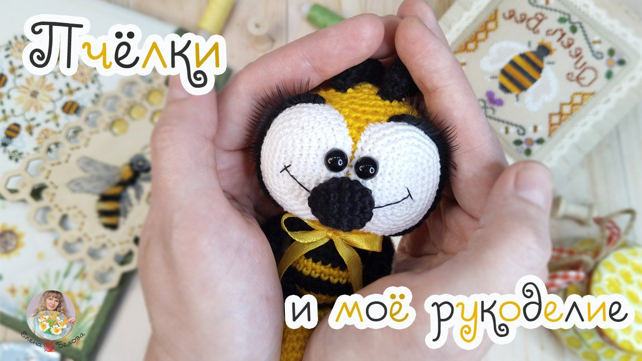 ПЧЕЛКИ и моё РУКОДЕЛИЕ 🐝🧵🧶 смотреть онлайн