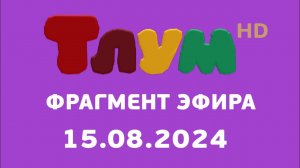 Фрагмент эфира (Тлум HD Казахстан, 15.08.2024)