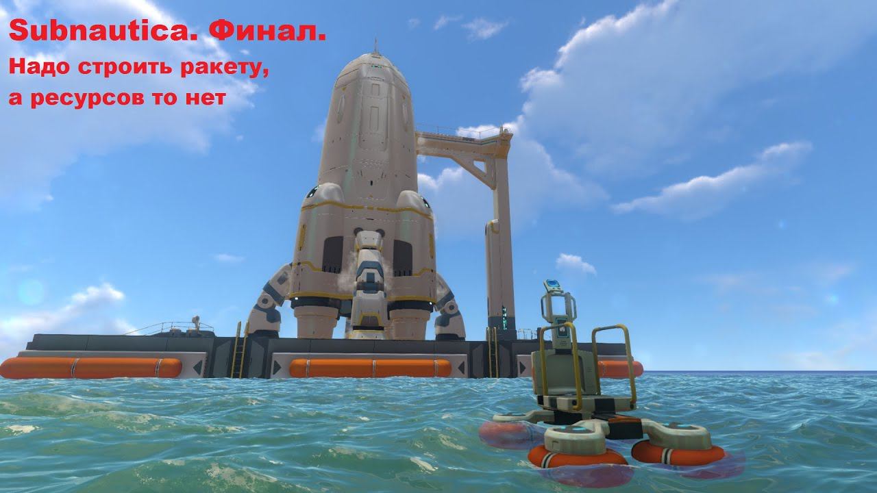 Subanutica 2014. Финал. Надо строить ракету, а ресурсов то нет.