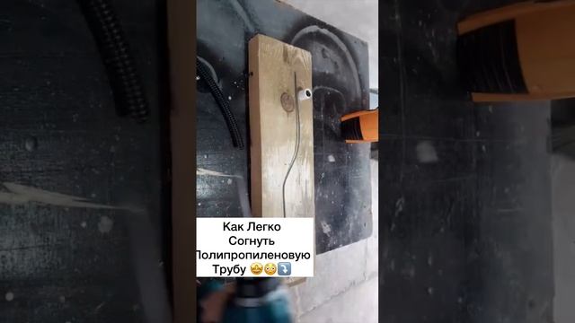 Легко Согнуть Полипропиленовую Трубу ? ??? смотреть онлайн