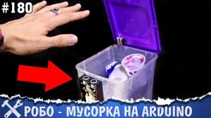 Автоматическое мусорное ведро своими руками. Программируем Arduino на XOD