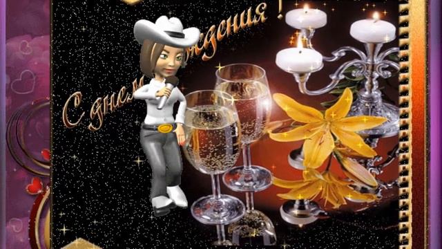 С Днем Рождения ! Здоровья ,счастья и добра ! смотреть онлайн