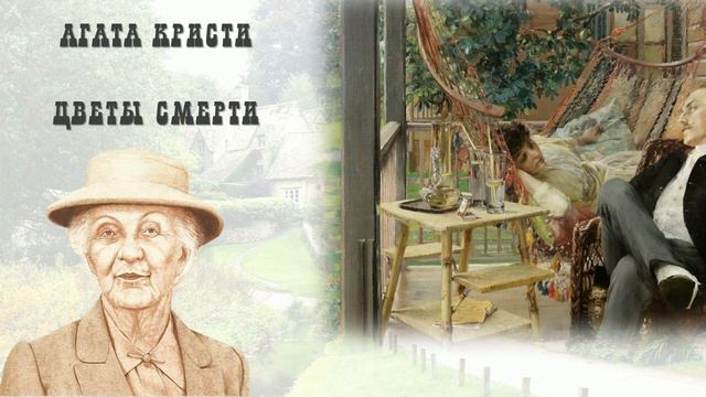 Агата Кристи. Цветы смерти//НЕпуаро//аудиокнига//детектив//миссМарпл смотреть онлайн