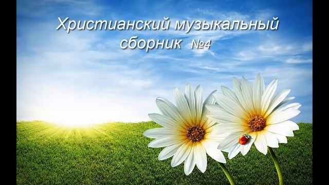 Христианский Музыкальный Сборник №4