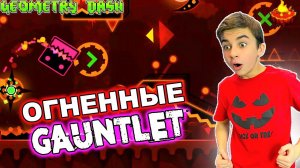 САМЫЙ ОГНЕННЫЙ УРОВЕНЬ!  Geometry Dash