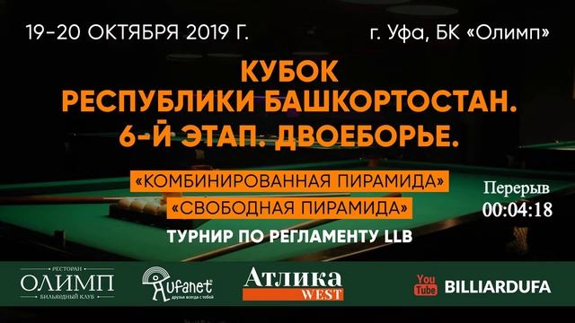Тютюков - Якушкова. Кубок Республики Башкортостан по пирамиде ЛЛБ. 2019. 6-й этап. смотреть онлайн