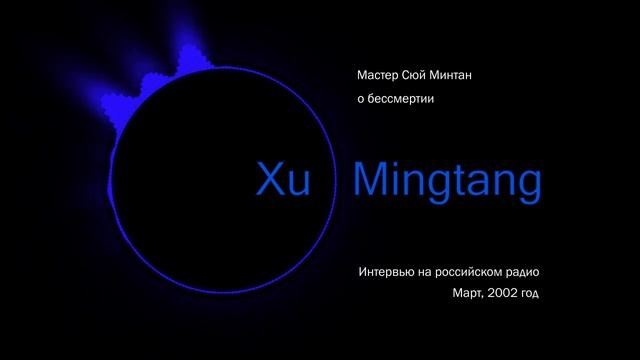 Мастер Сюй Минтан о бессмертии. смотреть онлайн