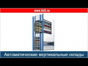 Автоматизированные лифтовые склады SHUTTLE XP -  автоматические вертикальные склады