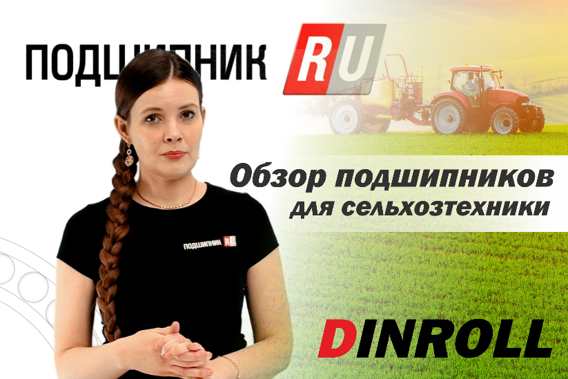 Подшипники Dinroll для сельского хозяйства смотреть онлайн
