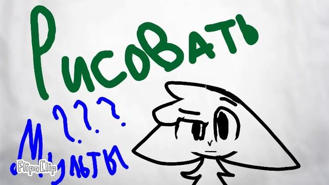 Рисовать мульты??? смотреть онлайн