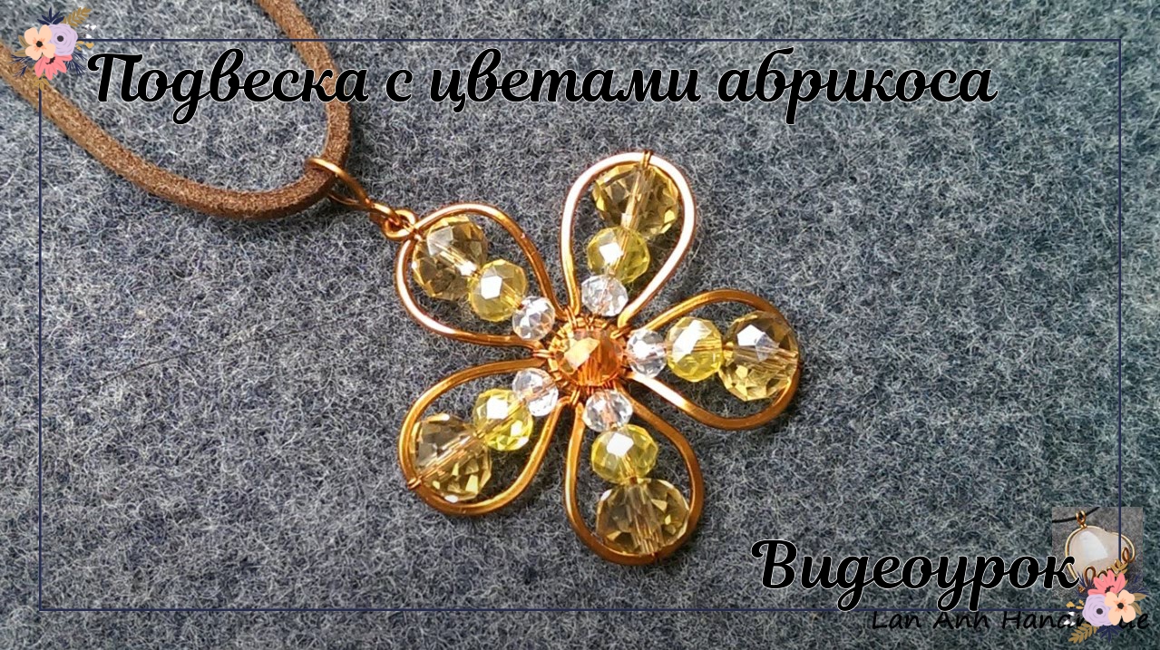 Подвеска с цветами абрикоса — Как сделать подвеску из медной проволоки смотреть онлайн