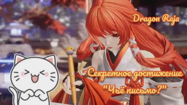 Dragon Raja | Достижение | Чьё письмо? смотреть онлайн