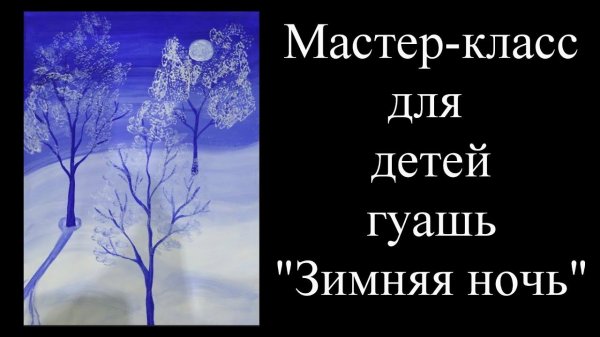 Мастер- класс для детей гуашь" Зимняя ночь"