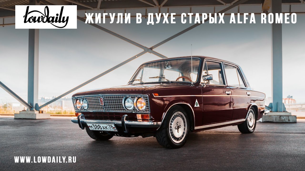 Жигули 2103 в духе старых Alfa Romeo