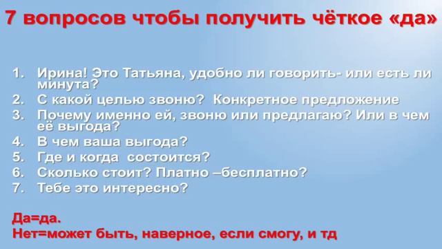 Урок 1 7 волшебных вопросов или как правильно приглашать на презентацию! смотреть онлайн