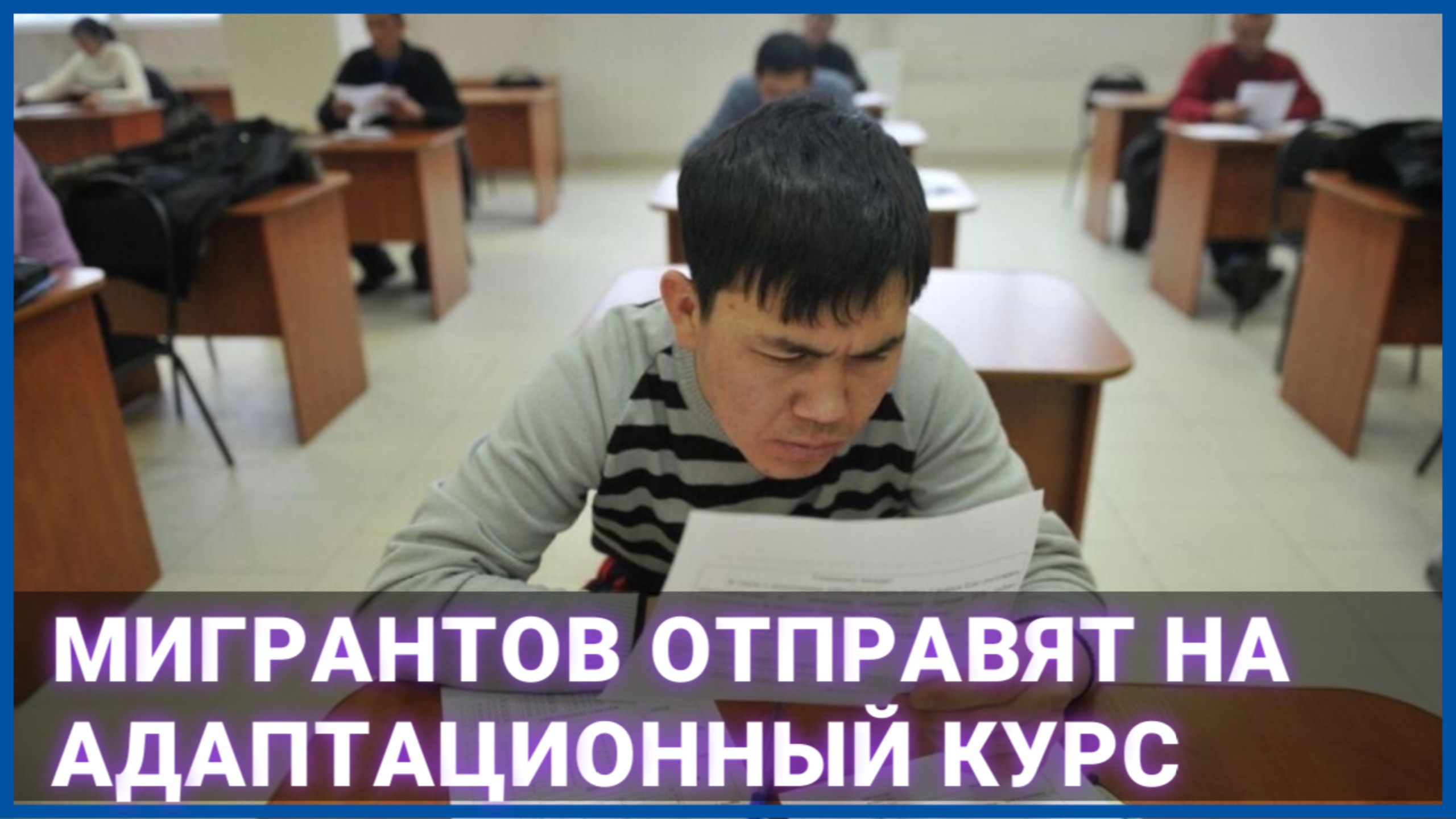 Мигрантов отправят на адаптационный курс