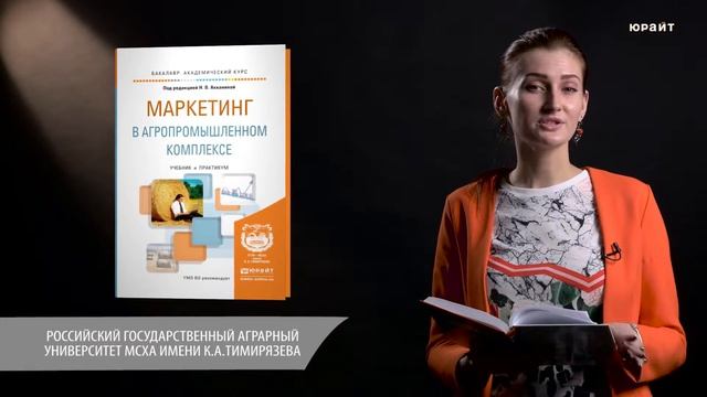 Маркетинг в агропромышленном комплексе. Под ред. Акканиной Н. В. смотреть онлайн