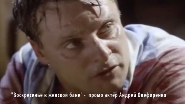 "Воскресенье в женской бане2"- актёр Андрей Олефиренко .промо смотреть онлайн
