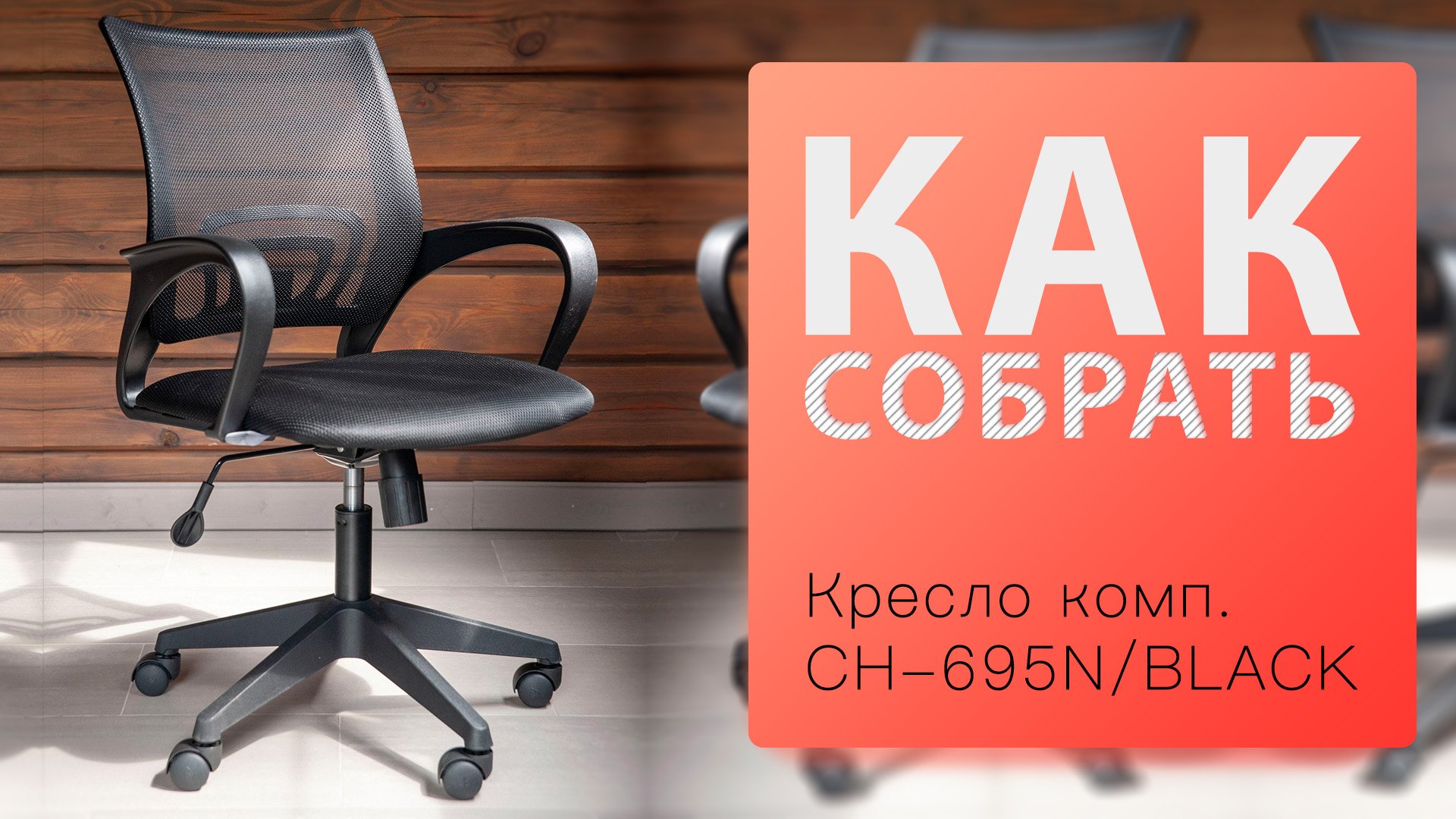 Как собрать Кресло компьютерное Бюрократ CH-695N BLACK смотреть онлайн