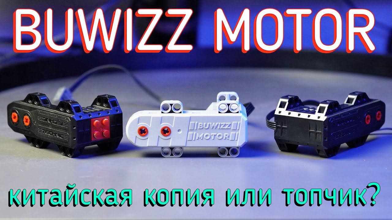 BUWIZZ Motor Обзор\review смотреть онлайн