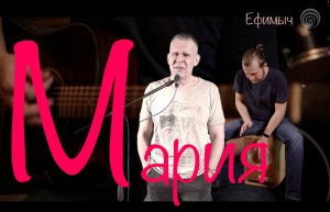 Ефимыч - Мария (ремикс)