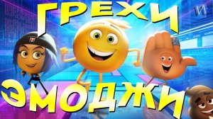 МультГрехи "Эмоджи фильм" | Все грехи, приколы, ляпы мультфильма
