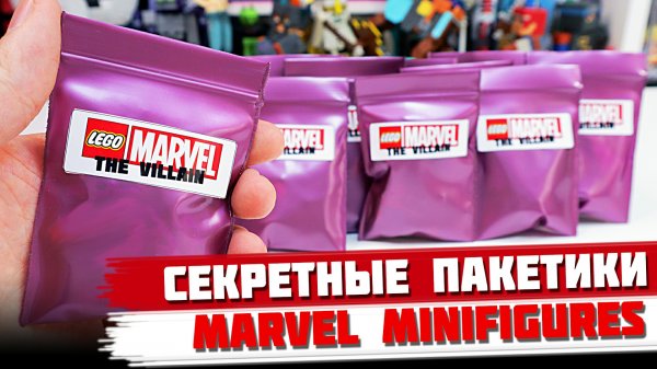 "ЛЕГО" MARVEL Minifigures ЗЛОДЕИ - Коллекция минифигурок от Shiro