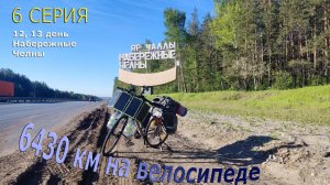 Бюджетный отдых /путешествие 2024 / Серия 6 / Набережные Челны