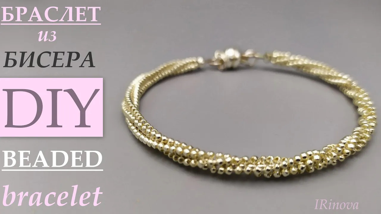 КАК СДЕЛАТЬ БРАСЛЕТ ИЗ БИСЕРА СВОИМИ РУКАМИ  /  HANDMADE BEADED BRACELET