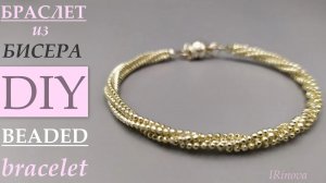 КАК СДЕЛАТЬ БРАСЛЕТ ИЗ БИСЕРА СВОИМИ РУКАМИ  /  HANDMADE BEADED BRACELET
