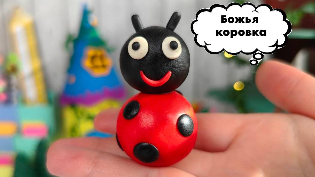 Слепим божью коровку из пластилина. Пошаговый видео-урок. 😊 смотреть онлайн