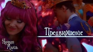 Наследники(Дисней)||Предвкушение