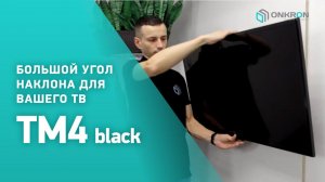ONKRON кронштейн для телевизора TM4 17»-43» наклонный, чёрный