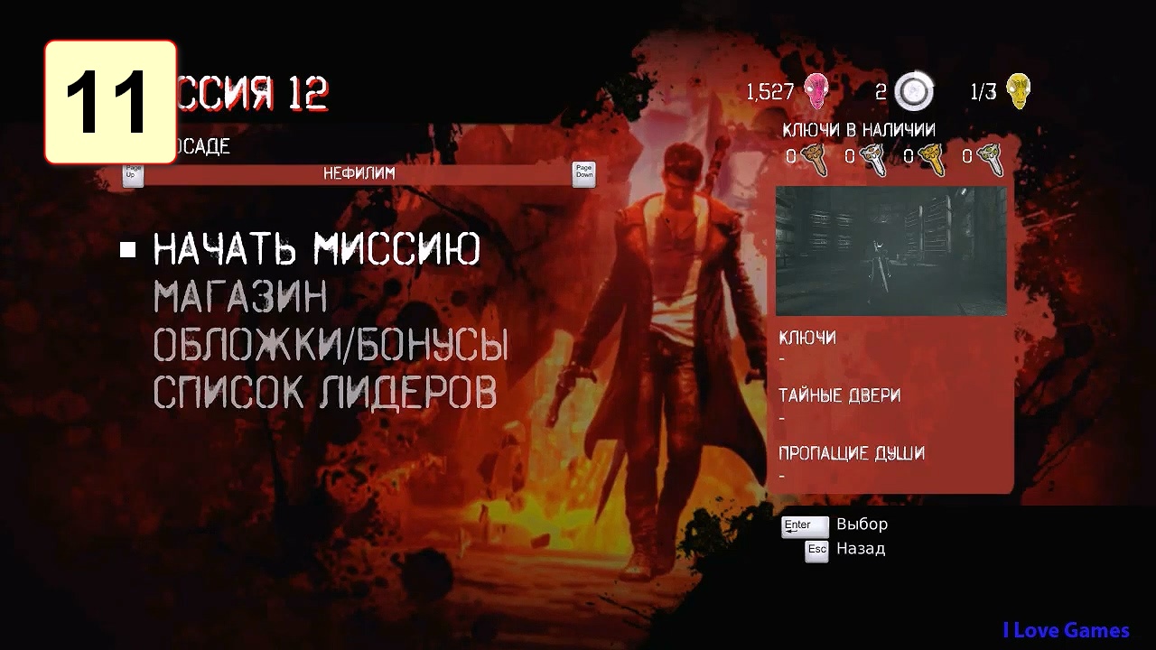 Прохождение ►DMC: DevilMayCry◄【• Выпуск• #11】
