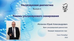 УЗИ. Доктор Иогансен. Выпуск 3. Режимы ультразвукового сканирования.