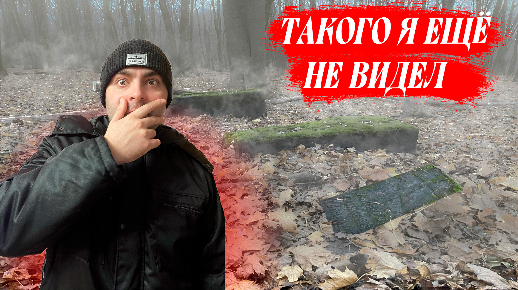 Заброшенное КЛАДБИЩЕ ЦАРСКИХ ВРЕМЕН. Такого вы точно не видели... смотреть онлайн